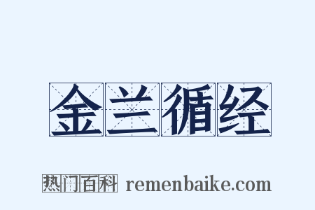 金兰循经是什么意思的图片